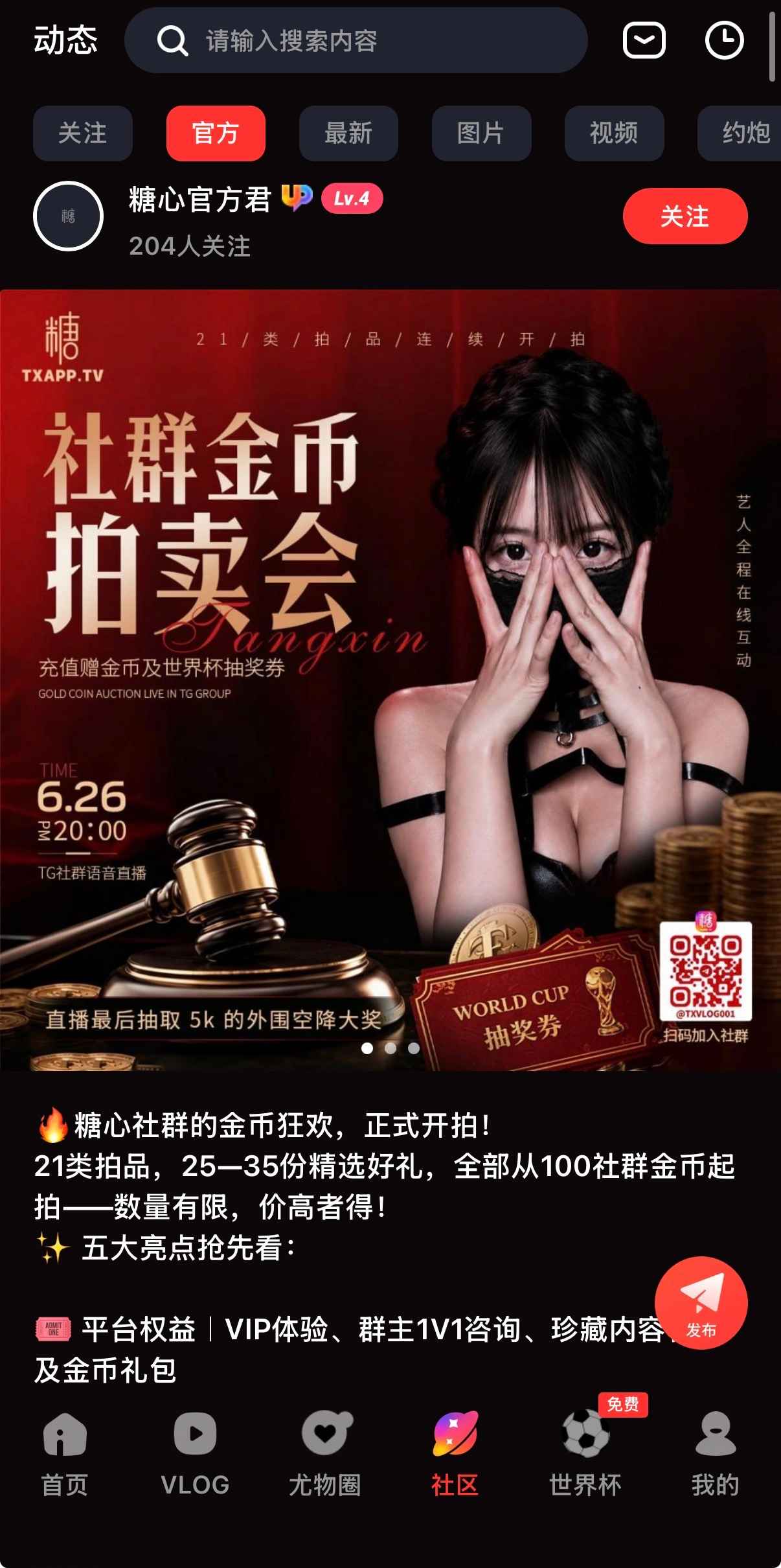 糖心Vlog APP官方社区动态界面