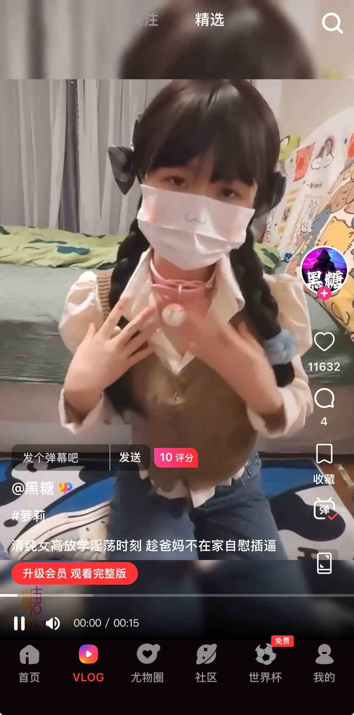 糖心Vlog APP竖屏精选视频播放界面